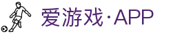 爱游戏(中国)官网首页 - 全面体育信息一站式体验